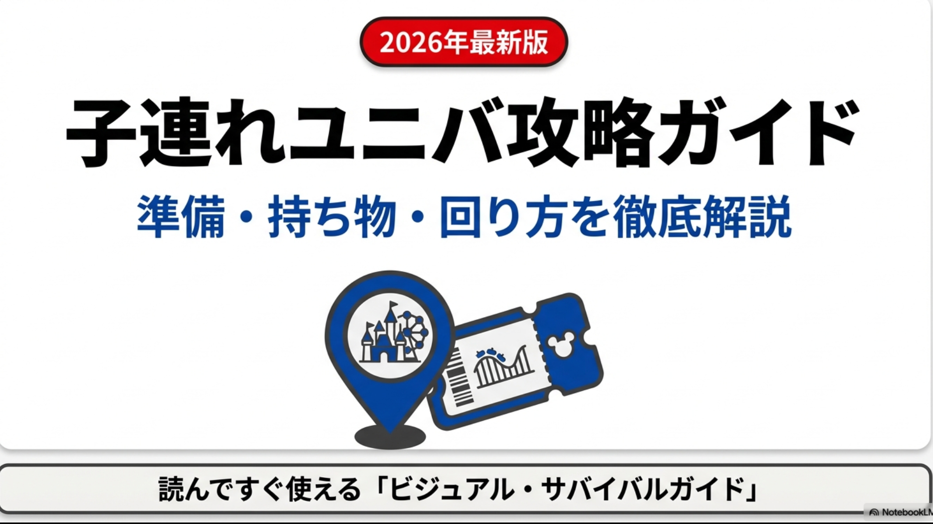 2026年最新版の子連れユニバ攻略ガイドの表紙。お城とアトラクションのアイコン、チケットのイラストが描かれている。